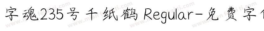 字魂235号千纸鹤 Regular字体转换